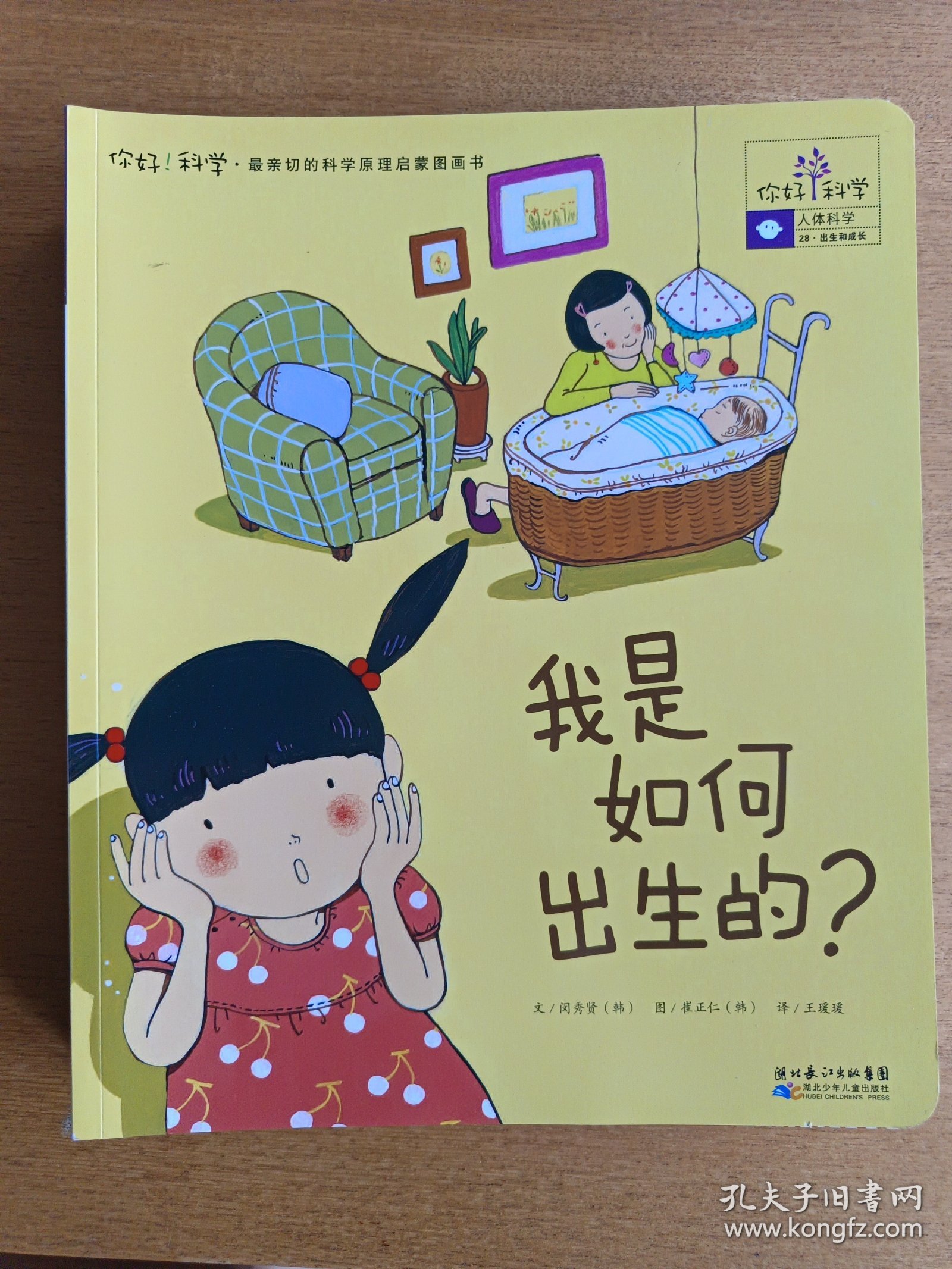 你好！科学最亲切的科学原理启蒙图画书 我是如何出生的？（28-36，共9册）