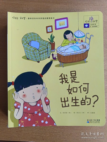 你好！科学最亲切的科学原理启蒙图画书 我是如何出生的？（28-36，共9册）