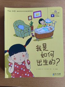 你好！科学最亲切的科学原理启蒙图画书 我是如何出生的？（28-36，共9册）