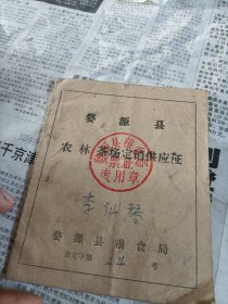 九十年代婺源县农林茶场定销供应证一本，婺源县粮食局印，茶文化。
