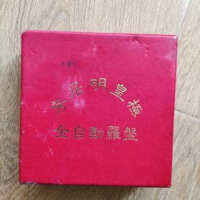 皇极 居明自动罗盘