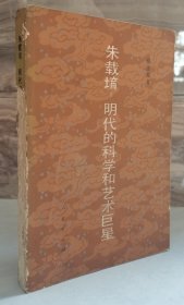 朱载堉--明代的科学和艺术巨星（冉云飞藏书）