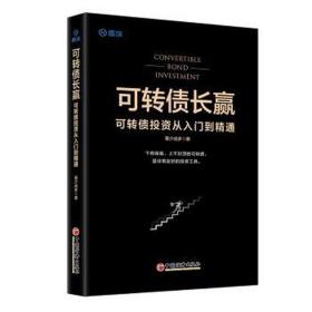 可转债长赢：可转债投资从入门到精通