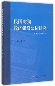 民国时期经济建设公债研究（1927-1937）