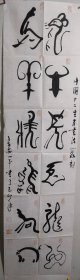 刘小平，中国十二生肖书法篆刻