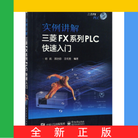 實(shí)例講解三菱FX系列PLC快速入門