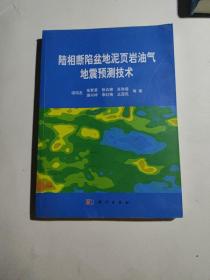 陆相断陷盆地泥页岩油气地震预测技术