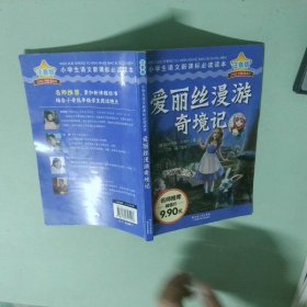 愛麗絲漫游記 注音版