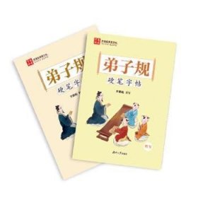 《弟子规》硬笔字帖楷书行书