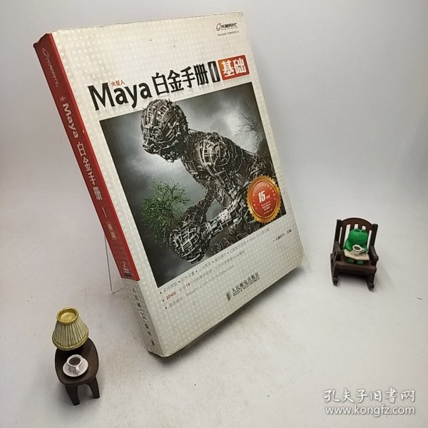 Maya白金手册1：基础