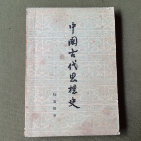 中国古代思想史