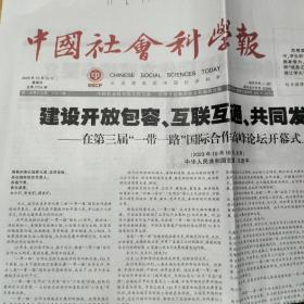 中国社会科学报2023 年10月19日，总第2754期