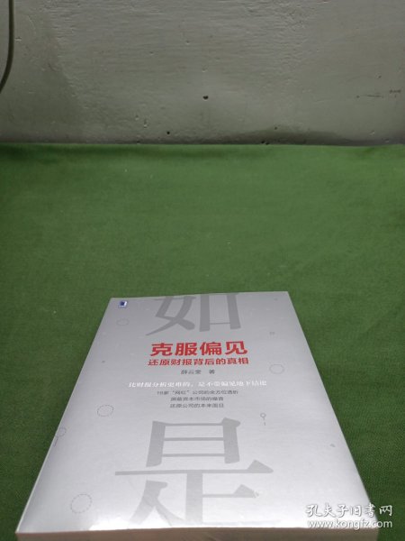 克服偏见还原财报背后的真相