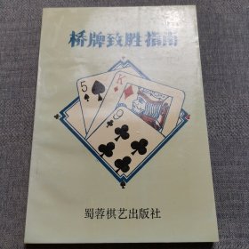 桥牌致胜指南