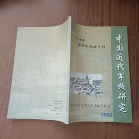 中国近代军校研究2002