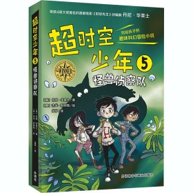 超时空少年 5 怪兽侦察队