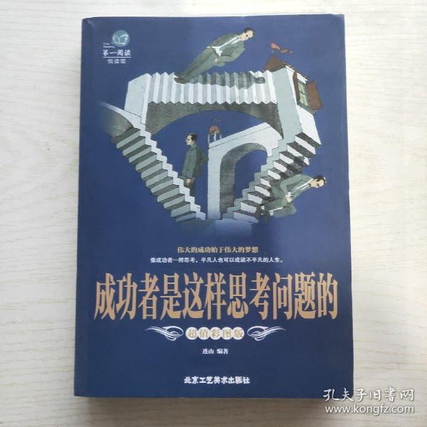 靠前阅读系列：成功者是这样思考问题的（超值彩图版）