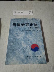 韩国研究论丛第十一辑【内页有划线，笔记】