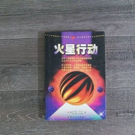 火星行动:关于人类移居这个红色星球的计划以及为什么必须这样做