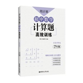 【正版新书】周计划初中数学计算题高效训练7年级