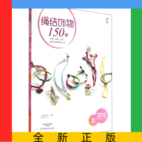 绳结饰物150款