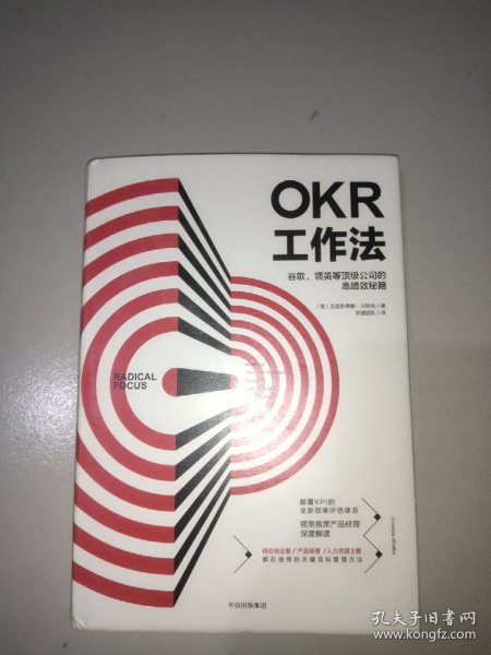 OKR工作法：谷歌、领英等顶级公司的高绩效秘籍 