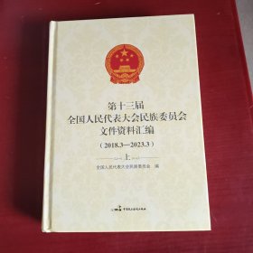 第十三届全国人民代表大会民族委员会文件资料汇编（2018.3-2023.3）上册