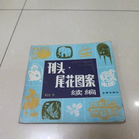 刊头尾花图案续编