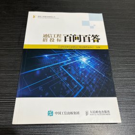 通信工程招标百问百答