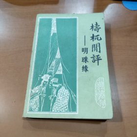 梼杌闲评 明珠缘  成都古籍书店