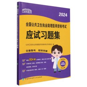 协和医考-2024全国公共卫生执业助理医师资格考试应试习题集 编者:公共卫生执业助理医师资格考试专家组|责编:张秋艳//涂敏//张仟姗 9787567923614 中国协和医科大学