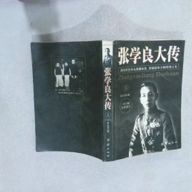 张学良大传  上