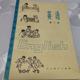 全日制10年制学校初中课本英语（第一，三册）