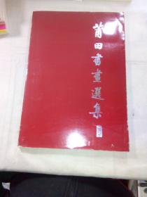 莆田书画选集 一版一印，印数仅2150册