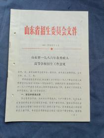 山东省招生委 1986年各类成人高等学校招生工作意见。附国家教育委员会通知