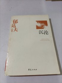 郁达夫代表作——沉沦：中国现代文学百家