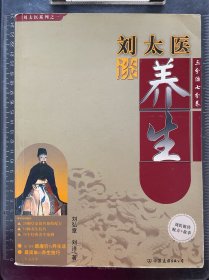 刘太医谈养生：三分治七分养