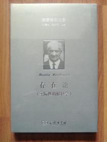 存在论（实际性的解释学）：修订译本（未拆封  精装小16开）