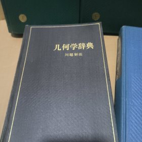 代数学辞典上下，几何学辞典，三角学辞典(问题解法