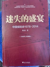 迷失的盛宴：中国保险史1978-2014