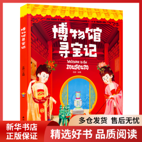 正版书籍博物馆寻宝记王露9787518350360新华仓库多仓直发