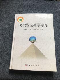 国家科学技术学术著作出版基金：公共安全科学导论