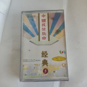 磁带:中国民族歌曲经典5