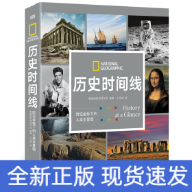 历史时间线：时空坐标下的人类全景图