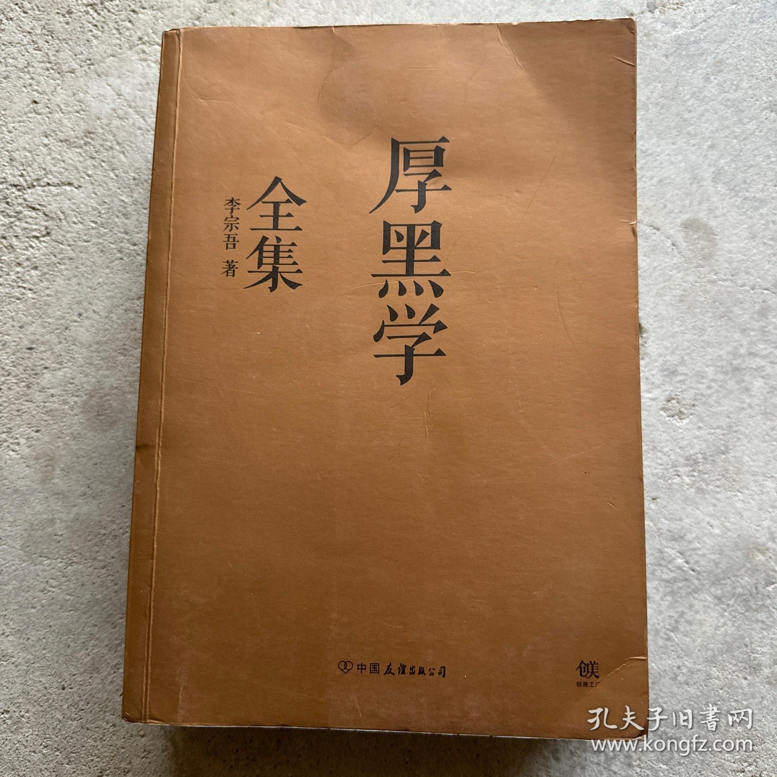 厚黑学全集（足本典藏版）