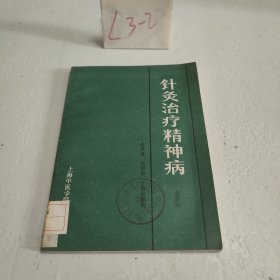 针灸治疗精神病