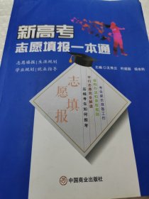 新高考志愿填报一本通