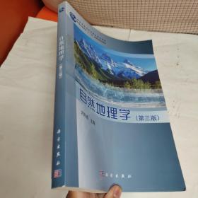 自然地理学(第三版)/教育部普通高等教育精品教材·普通高等教育“十一五一国家级规划教材