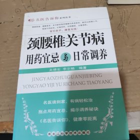 颈腰椎关节病用药宜忌与日常调养