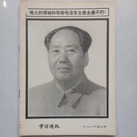 学习通讯 1976/5 伟大的领袖和导师毛泽东主席永垂不朽！ 私藏书皮上角有损伤 看图看描述(本店不使用小快递 只用中通快递)